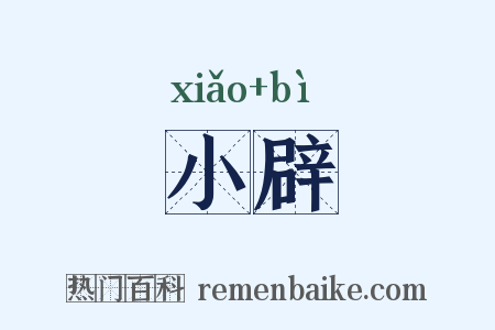 小辟是什么意思的图片